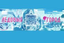 Ледовый город «Кузьминки ICE Парк» :: Афиша :: Мосгорпарк