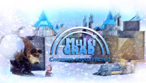 «Снежное королевство MultiGRAD» :: Афиша :: Мосгорпарк