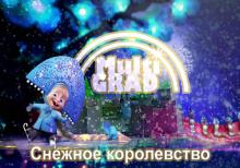 «Снежное королевство MultiGRAD» :: Афиша :: Мосгорпарк