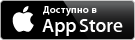 Доступно в App Store