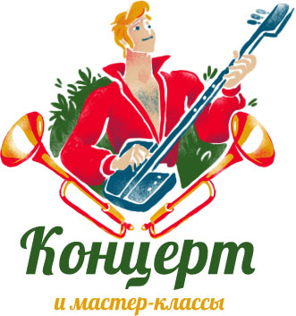 Концерт и мастер-классы