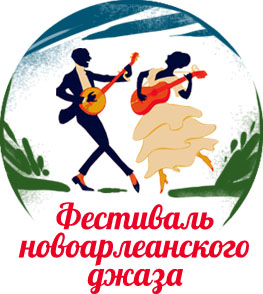 Фестиваль новоорлеанского джаза