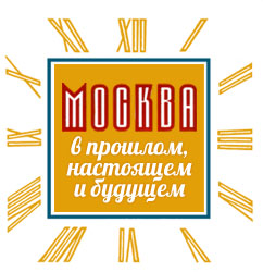 Москва в прошлом, настоящем и будущем