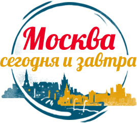 Москва сегодня и завтра