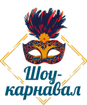 Шоу-карнавал