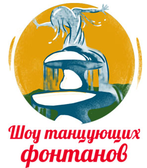 Шоу танцующих фонтанов