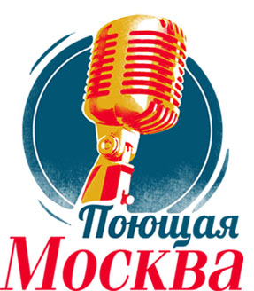Поющая Москва