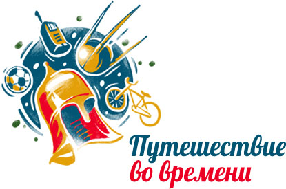 Путешествие во времени